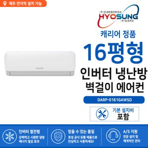 [제주 에어컨] 캐리어 인터버 벽걸이형 냉난방기 16평 [냉난방]