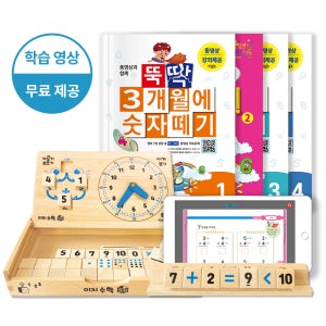 [풀세트] 이지수학 뚝딱 3개월에 숫자떼기 - 유아 초등 수학 연산 문제집+원목교구+영상