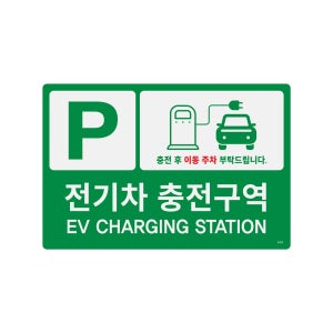 전기차 충전구역 표지판 아파트 충전소 주차 포멕스 안내판 280x187mm
