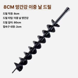 전동 토양 굴착기 구멍 뚫기 대형 농업용 식재 도구 지름 8cm 이중날 드릴 비트