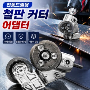 전동드릴용 간편 철판커터 어댑터 드릴커터 금속 절단기 전동드릴 철판 커터 다용도 절단 신기