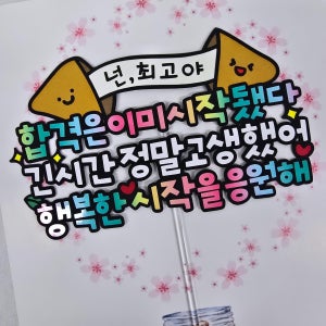 수능 응원토퍼 합격은이미시작됐다 케이크토퍼 수험생 응원선물 재수생 합격기원 넌최고야
