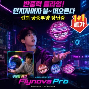 선회 공중부양 장난감 플라잉볼 부메랑 볼 ufo 부메랑 led 플라잉볼 AI처럼과학 기술 감각자동 귀항