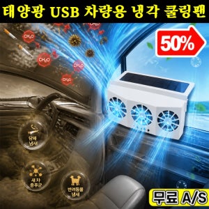 태양광 USB 차량용 냉각 쿨링팬 자동차 쿨러 저소음 차내 냄새 제거 열기 무소음 선풍기