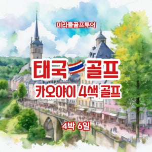 방콕 골프 카오야이 골프 4색 골프/4박6일
