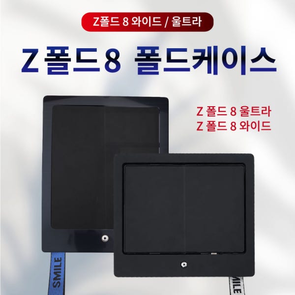 원탑 원탑거치대 배달대행 폴드8 케이스 폴드8 와이드 케이스 폴드8 울트라 케이스 Z폴드8 전용케이스 Z폴드8 폴드케이스 (방수뚜껑 포함)