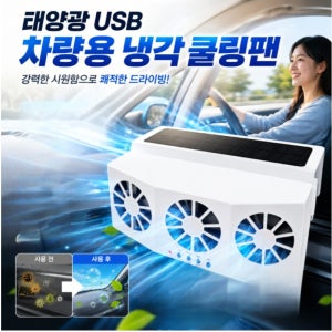 태양광 USB 차량용 냉각 쿨링팬 차량용 서큘레이터 선풍기 저소음 태양광 자동차 환풍기