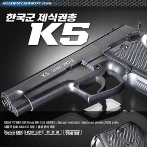 아카데미과학 한국군 제식권총 K5 6mm 비비탄 에어건