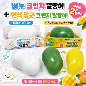 시소리빙 비누 크런치 말랑이 변색 망고 슬랑이 2종 세트