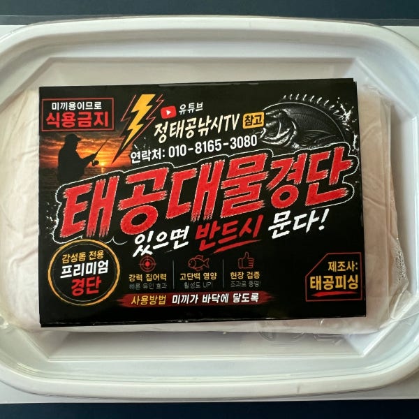 태공대물경단(감성돔 최고의 미끼 150g - 2개) 감성돔미끼 바다낚시 옥수수크릴경단 갯바위낚시 방파제낚시 찌낚시 끄심바리 대물경단 5짜 태공피싱, 유튜브 - 정태공낚시TV 참고