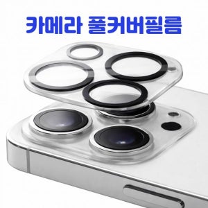 조은하우스 카메라풀커버 강화유리 필름 카메라보호필름 렌즈 강화 후면 아이폰17 갤럭시S25 투명 맥세이프 사생활보호 939597