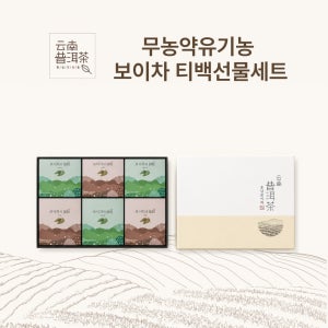 운남성보이차 중국차 유기농 숙차 생숙차티백 선물세트