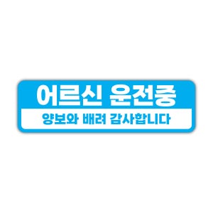 어르신 운전중 고휘도 자석 스티커 / 안전스티커