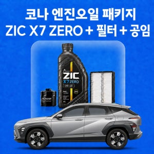 코나 지크 ZIC X7 ZERO 엔진오일 교체 패키지 (SK스피드메이트 지점 방문 교체)