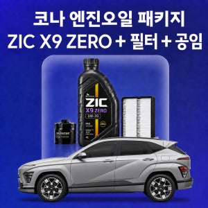 코나 지크 ZIC X9 ZERO 엔진오일 교체 패키지 (SK스피드메이트 지점 방문 교체)
