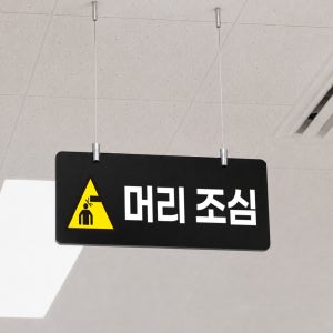 머리 조심 포맥스 3T 천정걸이 문패 안내판 팻말 와이어 세트 표지판 주문제작 소