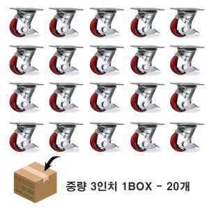 중량 7.5cm-3.8cm 3인치 우레탄바퀴 회전옆브레이크 20개1박스 산업용캐스터 대차 끌차 구르마바퀴 고급형캐스터