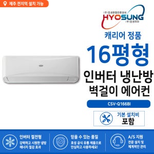 [제주 에어컨] 캐리어 인터버 벽걸이형 냉난방기 16평 [냉난방]