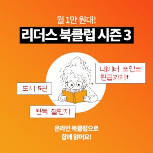 [온라인 북클럽] 책 5권 함께 읽기 - 리더스 북클럽 시즌3, 온라인 독서모임