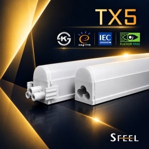 에스필 SFEEL TX5 국산 LED간접조명 T5 라인등 KS 고효율 우물천장 커튼박스