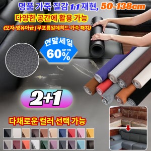 가죽 보수 스티커 가죽수리패치 커버하게 가죽스티커 가죽 패치 소파 수리 보조금 촉감이 더 자연스러워 내노화 수리보조금 강점성내마찰성