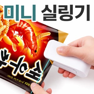 비닐실링기 미니실링기 봉지밀봉기 휴대용실링기 봉지실러