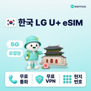 한국 초고속 로컬망 010 번호 티머니 제공 5G LG U+ eSIM 이심 무제한 통화 VPN 무료