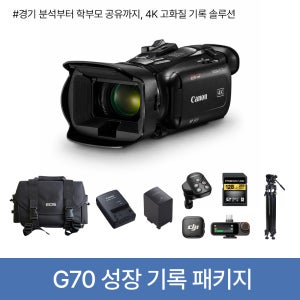 [CANON] G70 Growth Package 성장기록 패키지