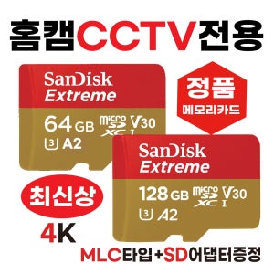 헤이홈 프로플러스 SD카드 메모리카드 홈캠CCTV카메라전용 64/128GB MLC 고사양4K