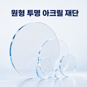 투명아크릴 원형 재단 1.5T 3T 5T 맞춤재단 원판 아크릴판 홀가공 도넛형 고리구멍