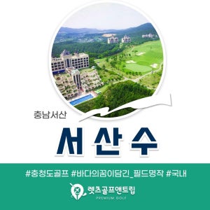 렛츠골프앤트립-충청남도 서산수CC 8~9월1박2일패키지