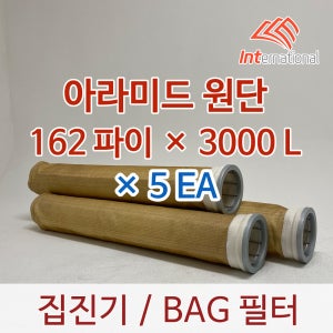 162파이 x 3000L x 5EA / 백(BAG)필터 / 아라미드 원단 / 집진기 필터