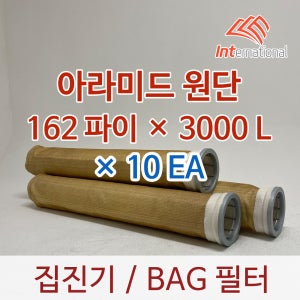 162파이 x 3000L x 10EA / 백(BAG)필터 / 아라미드 원단 / 집진기 필터