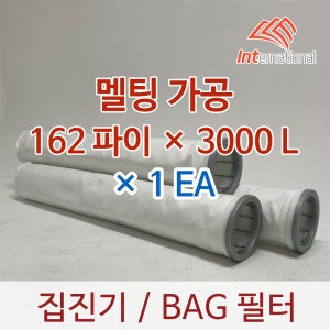 162파이 x 3000L x 1EA / 백(BAG)필터 / 멜팅처리 원단 / 집진기 필터