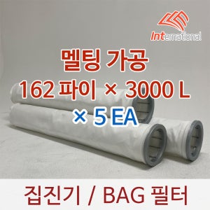 162파이 x 3000L x 5EA / 백(BAG)필터 / 멜팅처리 원단 / 집진기 필터