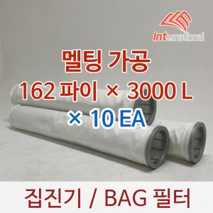 162파이 x 3000L x 10EA / 백(BAG)필터 / 멜팅처리 원단 / 집진기 필터