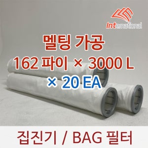 162파이 x 3000L x 20EA / 백(BAG)필터 / 멜팅처리 원단 / 집진기 필터
