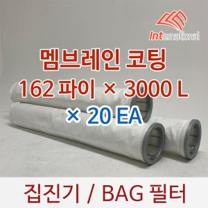 162파이 x 3000L x 20EA / 백(BAG)필터 / 멤브레인 코팅 / 집진기 필터