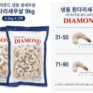 다이아몬드 냉동 생새우살 흰다리새우살 9kg 벌크 71/90 31/50