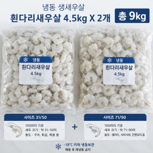 냉동 생새우살 흰다리새우살 9kg 벌크 31/50 71/90