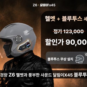 배달용 오토바이 헬멧 초경량 1100g 모토에이지 Z6 달림이 X45 고성능 블루투스 세트