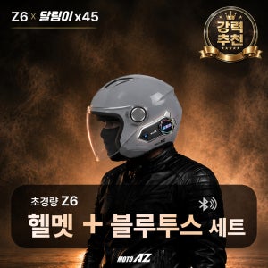배달용 오토바이 헬멧 초경량 1100g 모토에이지 Z6 달림이 X45 고성능 블루투스 세트