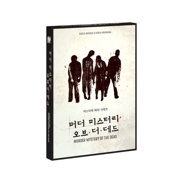 미스터리 파티 시리즈 머더 미스터리 오브 더 데드 (오류 구성물 포함)