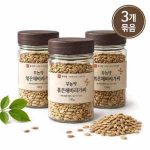 국산 무농약 볶은 해바라기씨 130g x 3개 고소한 건강 간식 25년산