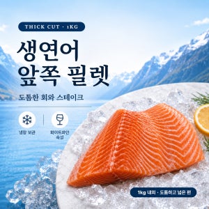 [부위별 골라먹는] 노르웨이 생연어 앞쪽 필렛 1kg 내외 화이트와인 횟감 및 스테이크용