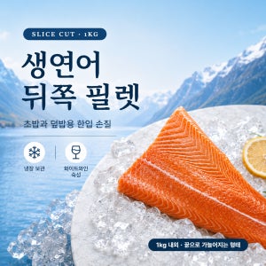 [부위별 골라먹는]노르웨이 생연어 뒤쪽 필렛 1kg 내외 화이트와인 숙성 횟감용 및 포케용