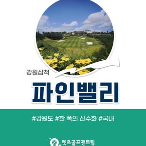 렛츠골프앤트립-강원도 삼척 파인밸리CC 9월1박2일패키지