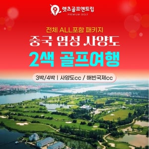 렛츠골프앤트립-중국여행 염성사양도,해빈국제CC 골프 2색
