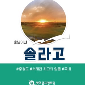 렛츠골프앤트립-충청남도 아산 솔라고CC 9월1박2일패키지