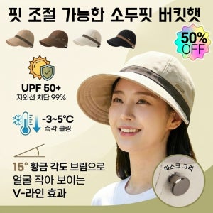 핏 조절 가능한 소두핏 버킷햇 자외선차단 썬캡 햇빛가리개 썬캡 UV차단 썬캡